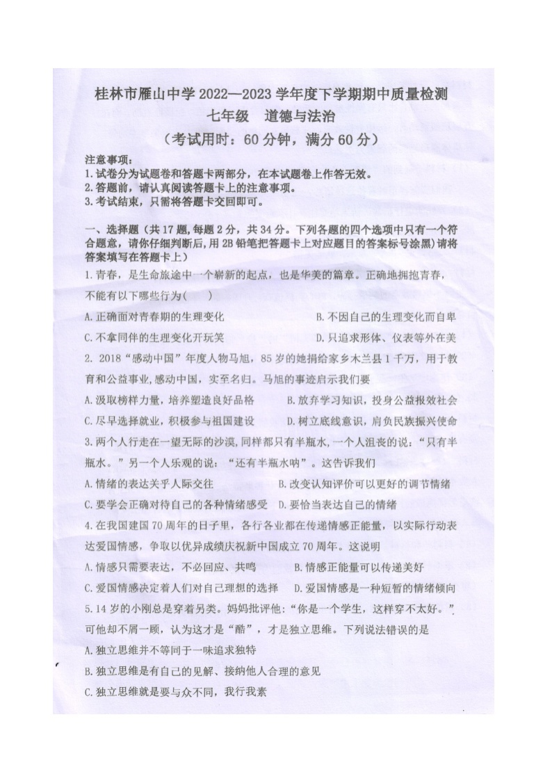 广西桂林市雁山中学2022-2023学年七年级下学期道德与法治期中质量检测（图片版，无答案）01