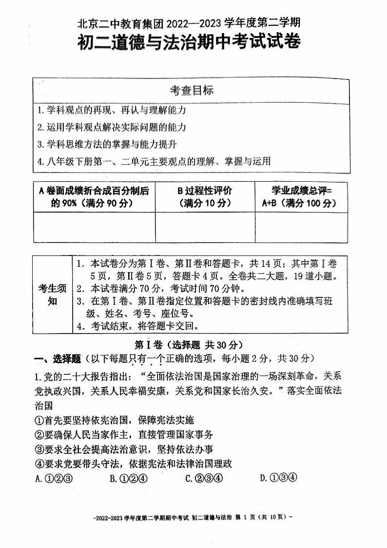北京市二中教育集团+2022-2023学年八年级下学期期中考试道德与法治试卷01