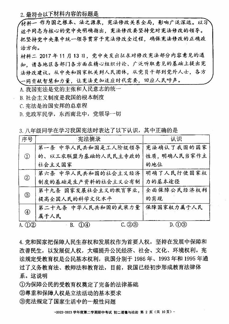 北京市二中教育集团+2022-2023学年八年级下学期期中考试道德与法治试卷02