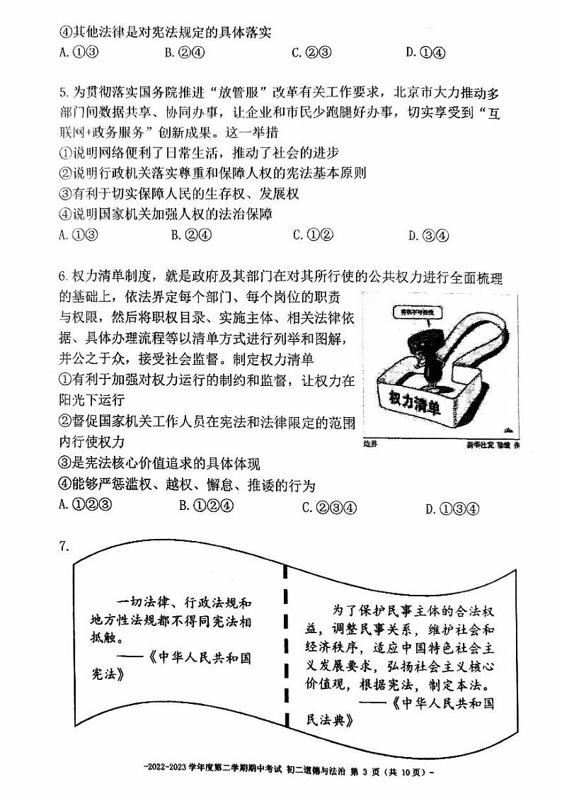 北京市二中教育集团+2022-2023学年八年级下学期期中考试道德与法治试卷03