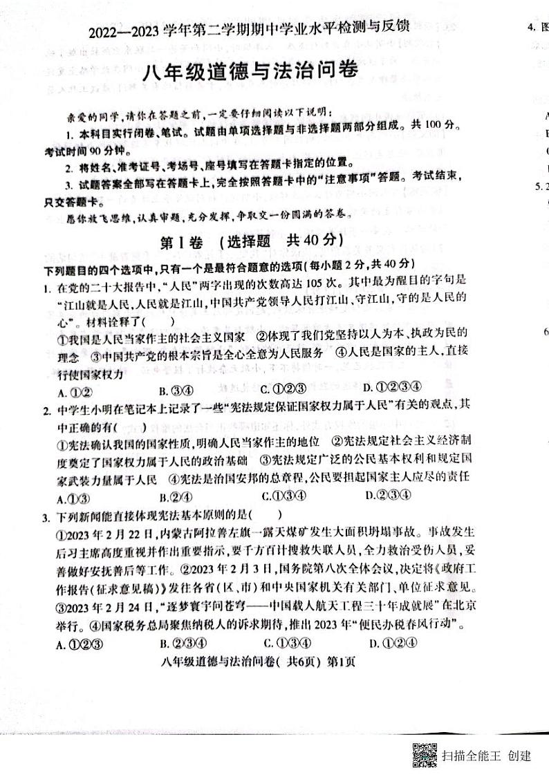 山东省聊城市阳谷县+2022-2023学年八年级下学期期中考试道德与法治试题第1页