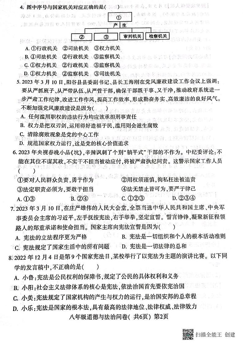 山东省聊城市阳谷县+2022-2023学年八年级下学期期中考试道德与法治试题第2页