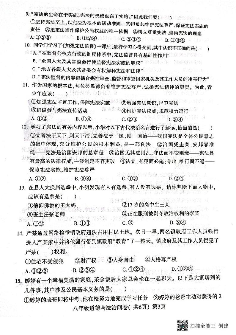 山东省聊城市阳谷县+2022-2023学年八年级下学期期中考试道德与法治试题第3页