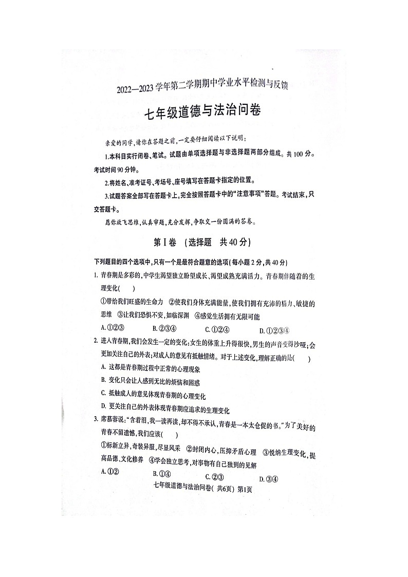 山东省聊城市阳谷县+2022-2023学年七年级下学期期中道德与法治试题01