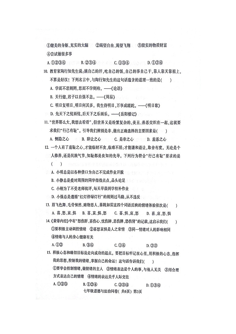 山东省聊城市阳谷县+2022-2023学年七年级下学期期中道德与法治试题03