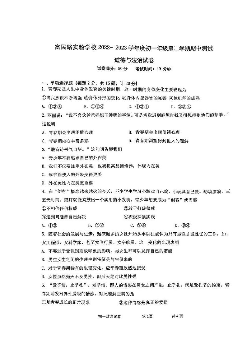 江苏省宿迁市宿迁期中联考+2022-2023学年七年级下学期4月期中道德与法治试题01