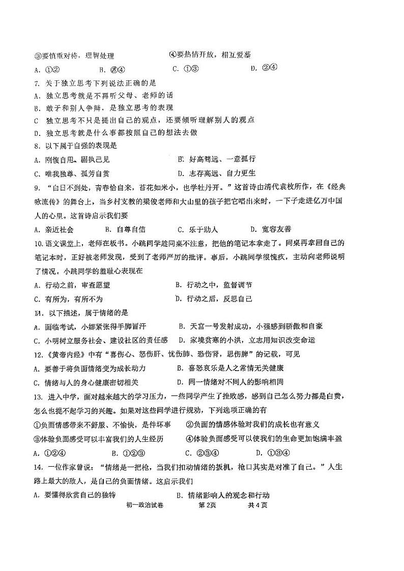 江苏省宿迁市宿迁期中联考+2022-2023学年七年级下学期4月期中道德与法治试题02