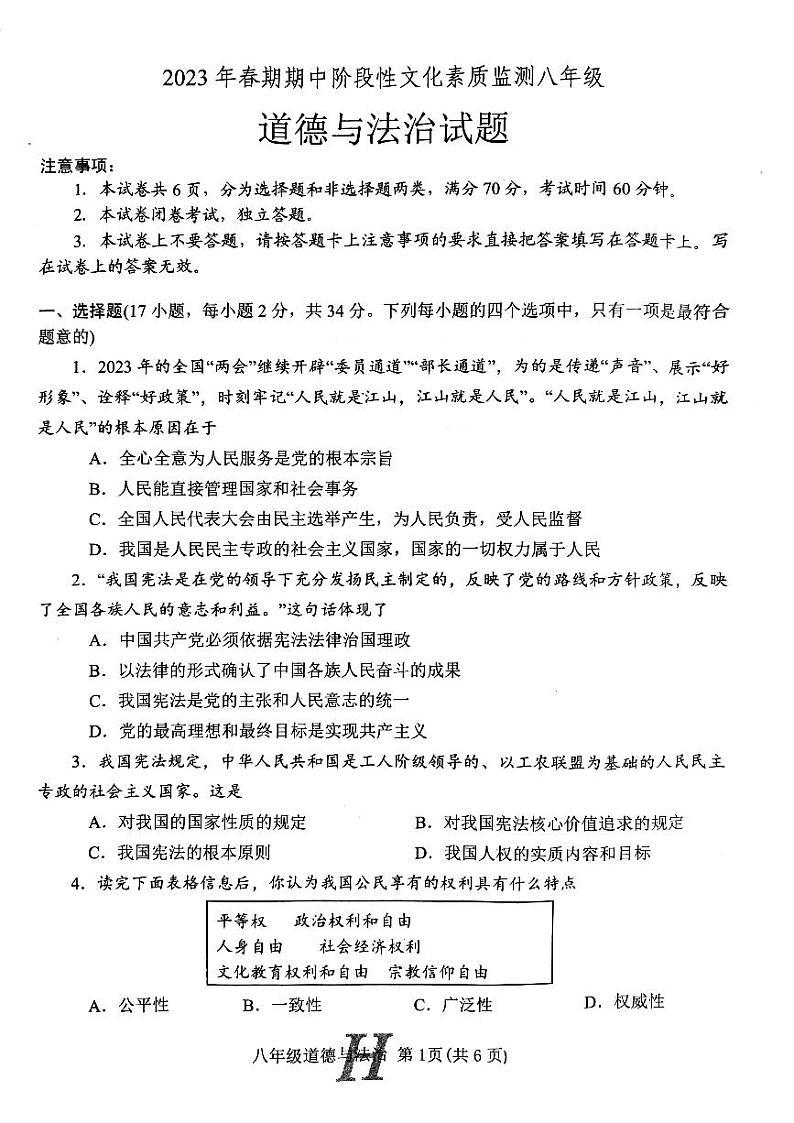 河南省南阳市唐河县2022-2023学年八年级下学期4月期中道德与法治试题第1页