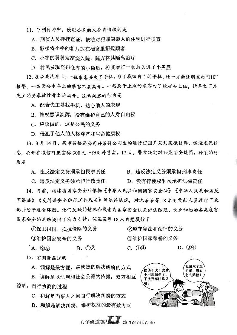 河南省南阳市唐河县2022-2023学年八年级下学期4月期中道德与法治试题第3页