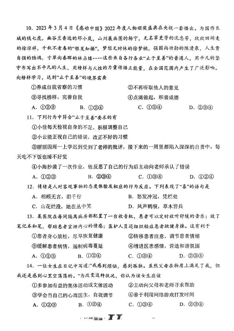 河南省南阳市唐河县2022-2023学年七年级下学期4月期中道德与法治试题第3页