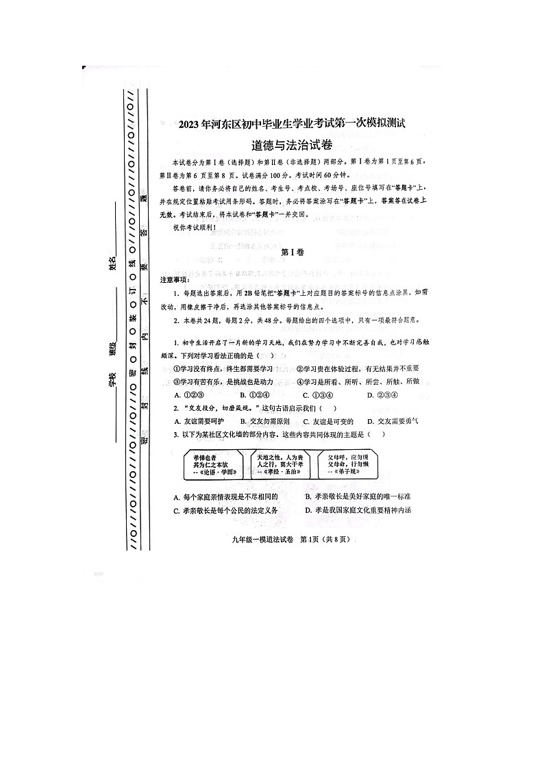 2023年天津市河东区九年级一模道德与法治试卷01
