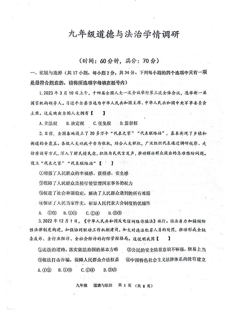 2023年河南省实验中学中考三模道德与法治试题01