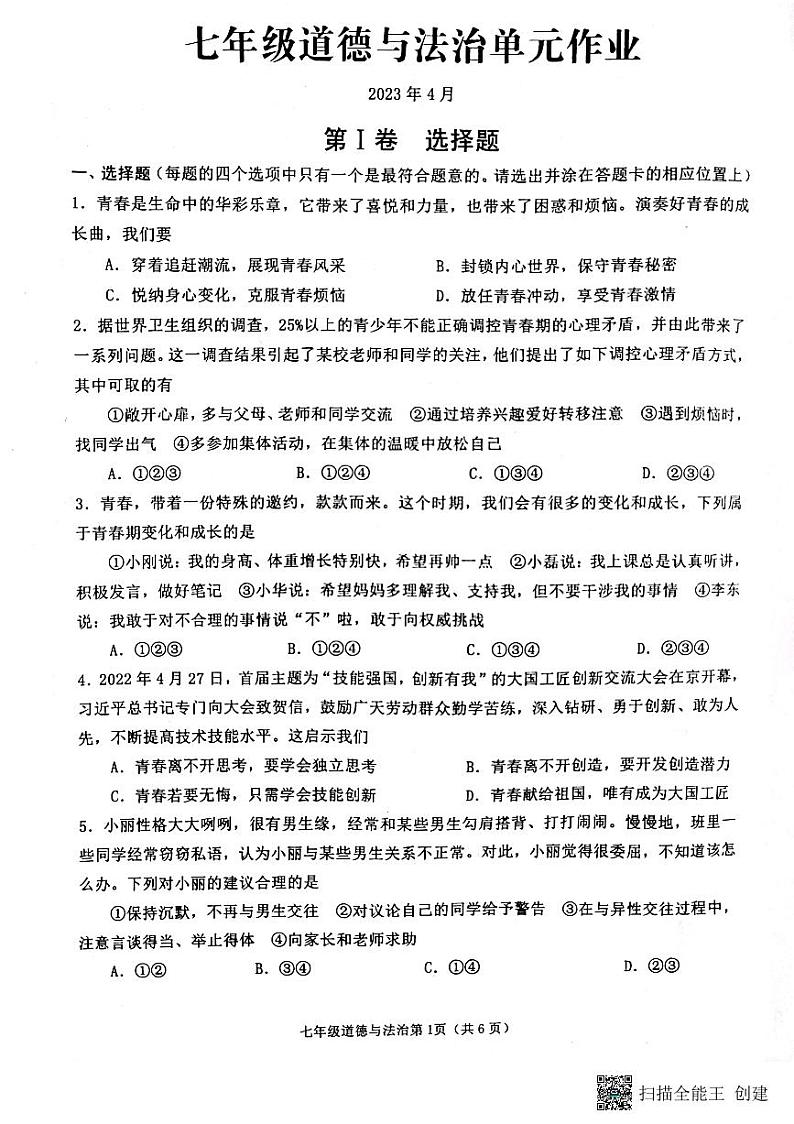 山东省临沂市沂水县2022-2023学年七年级下学期期中考试道德与法治试题+01