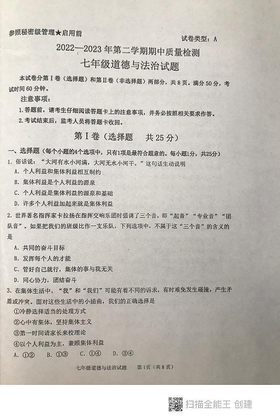 山东省泰安市东平县2022-2023学年七年级下学期期中考试道德与法治试题++五四制第1页