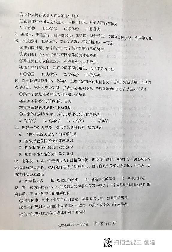 山东省泰安市东平县2022-2023学年七年级下学期期中考试道德与法治试题++五四制第3页