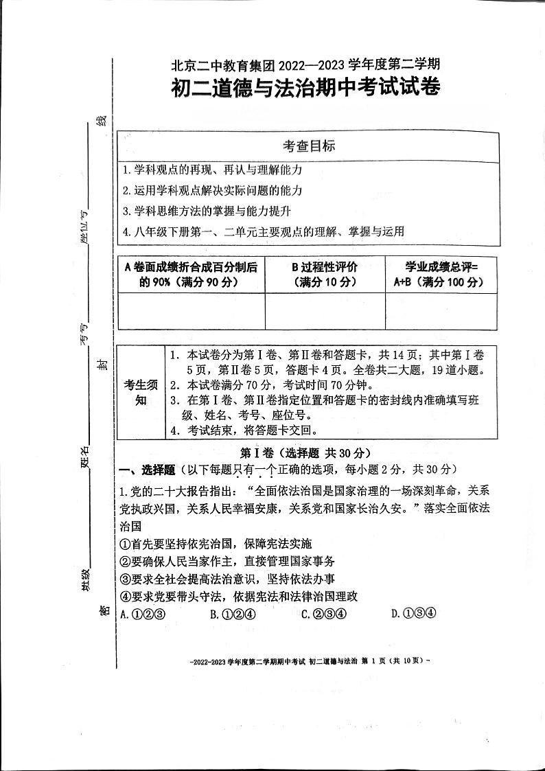 北京市第二中学2022-2023学年八年级下学期4月期中道德与法治试题01