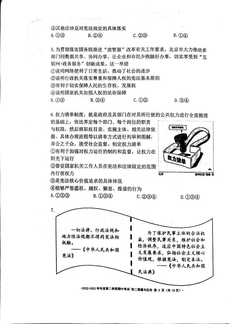 北京市第二中学2022-2023学年八年级下学期4月期中道德与法治试题03