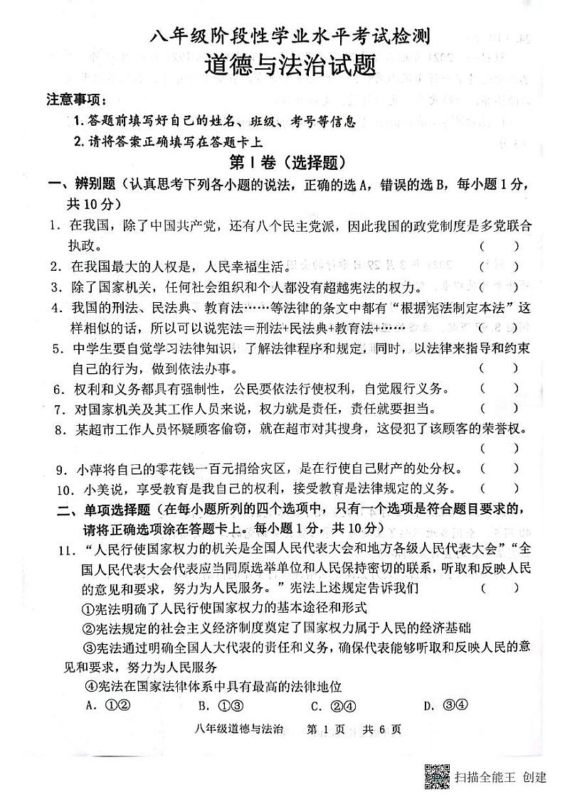 2022-2023学年度上学期山东省菏泽市王浩屯中学八年级道德与法治期中学业水平测试第1页