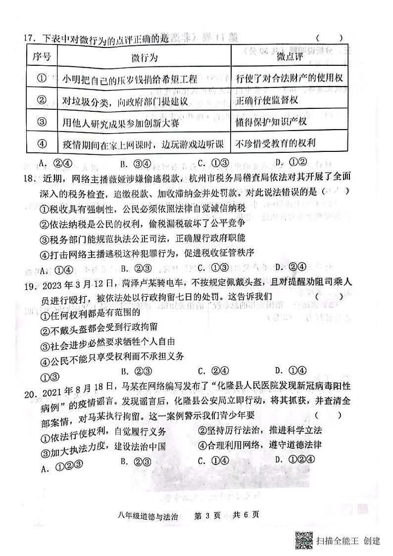 2022-2023学年度上学期山东省菏泽市王浩屯中学八年级道德与法治期中学业水平测试第3页