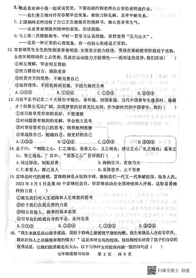 2022--2023学年下学期山东省菏泽市王浩屯中学七年级期中道德与法治试题第2页