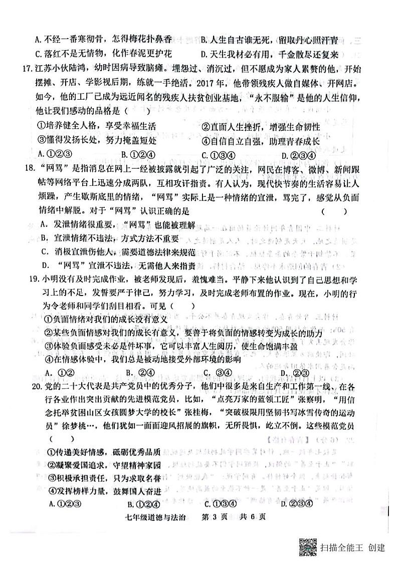 2022--2023学年下学期山东省菏泽市王浩屯中学七年级期中道德与法治试题第3页