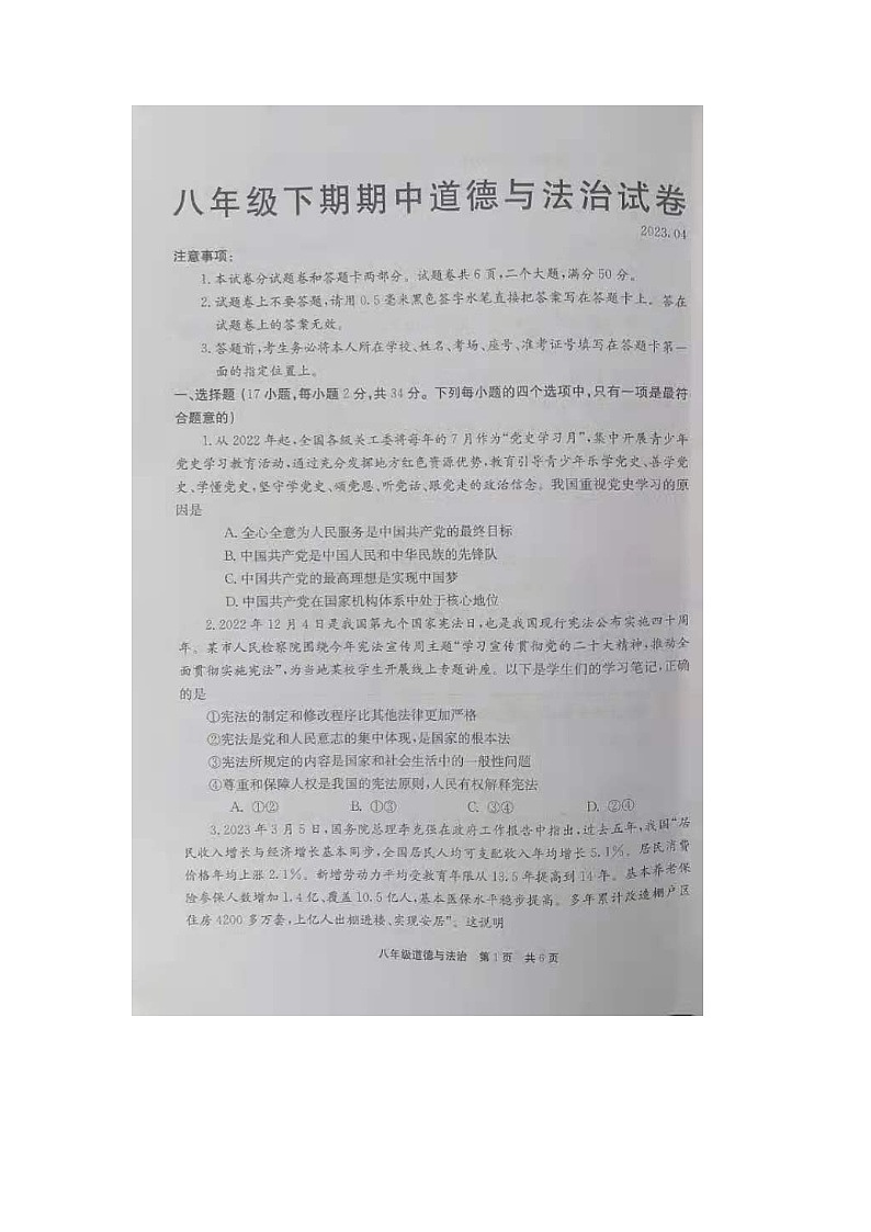 陕西省商洛市丹凤县武关中学+2022-2023学年八年级下学期期中考试道德与法治试卷第1页