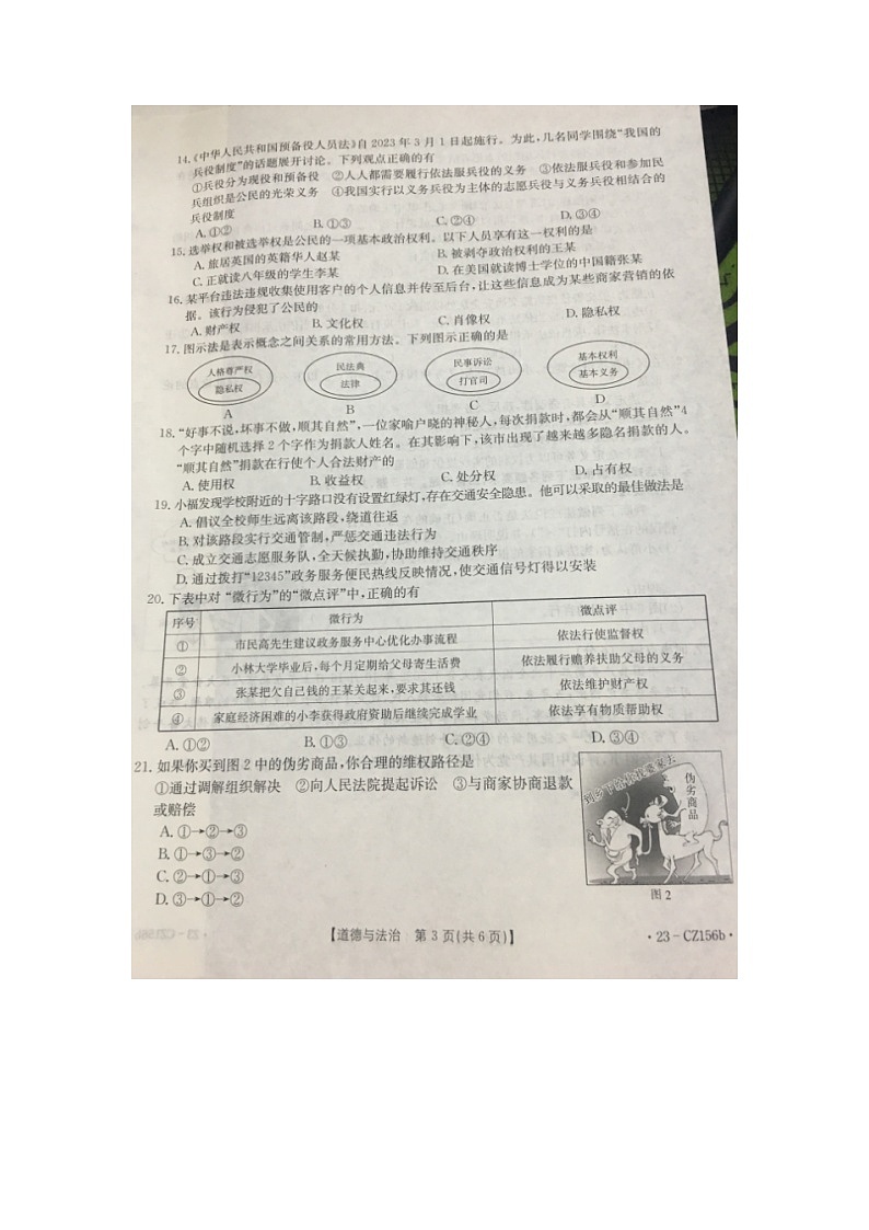 福建省莆田市涵江区2022-2023学年八年级下学期期中综合评估道德与法治试题第3页