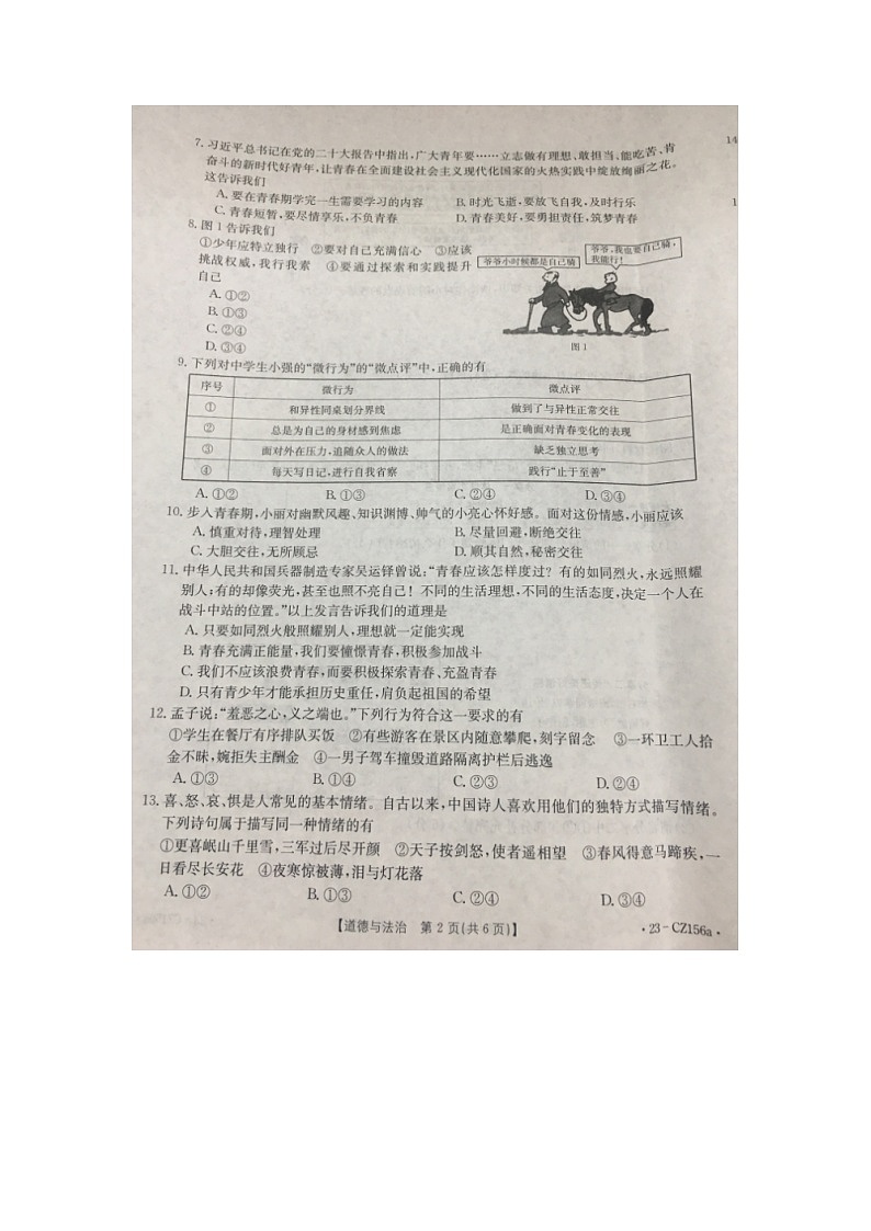 福建省莆田市涵江区2022-2023学年七年级下学期期中综合评估道德与法治试题第2页