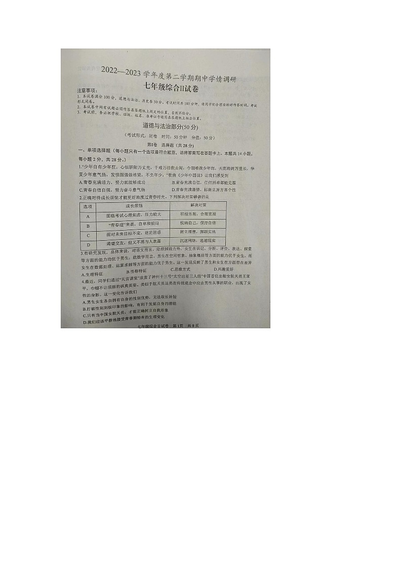 江苏省盐城市大丰区2022-2023学年七年级下学期期中学情调研道德与法治试卷第1页