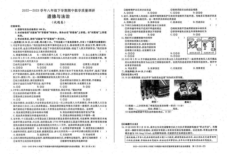 安徽省六安市舒城县仁峰实验学校+2022-2023学年八年级下学期期中道德与法治试卷第1页