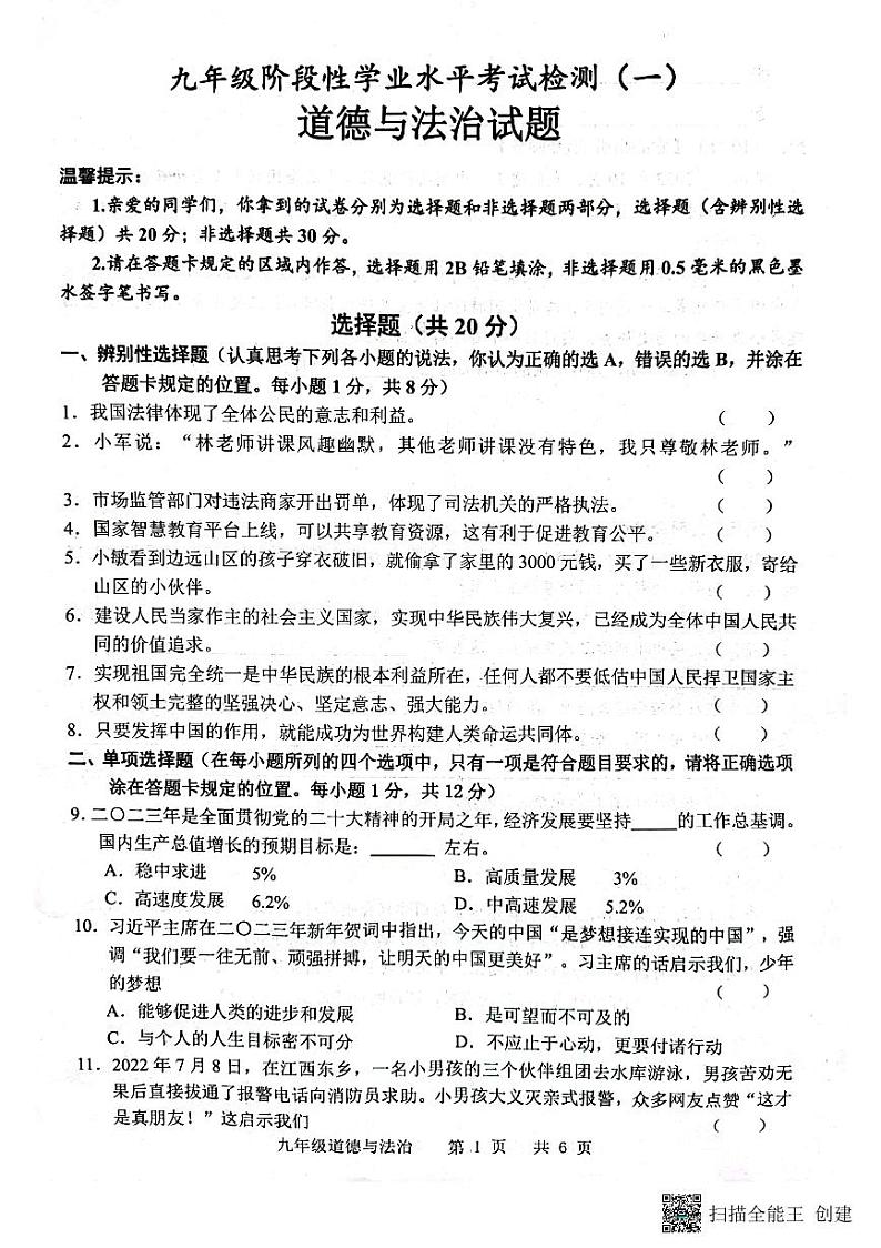 2023年山东省菏泽市牡丹区中考一模道德与法治试题01