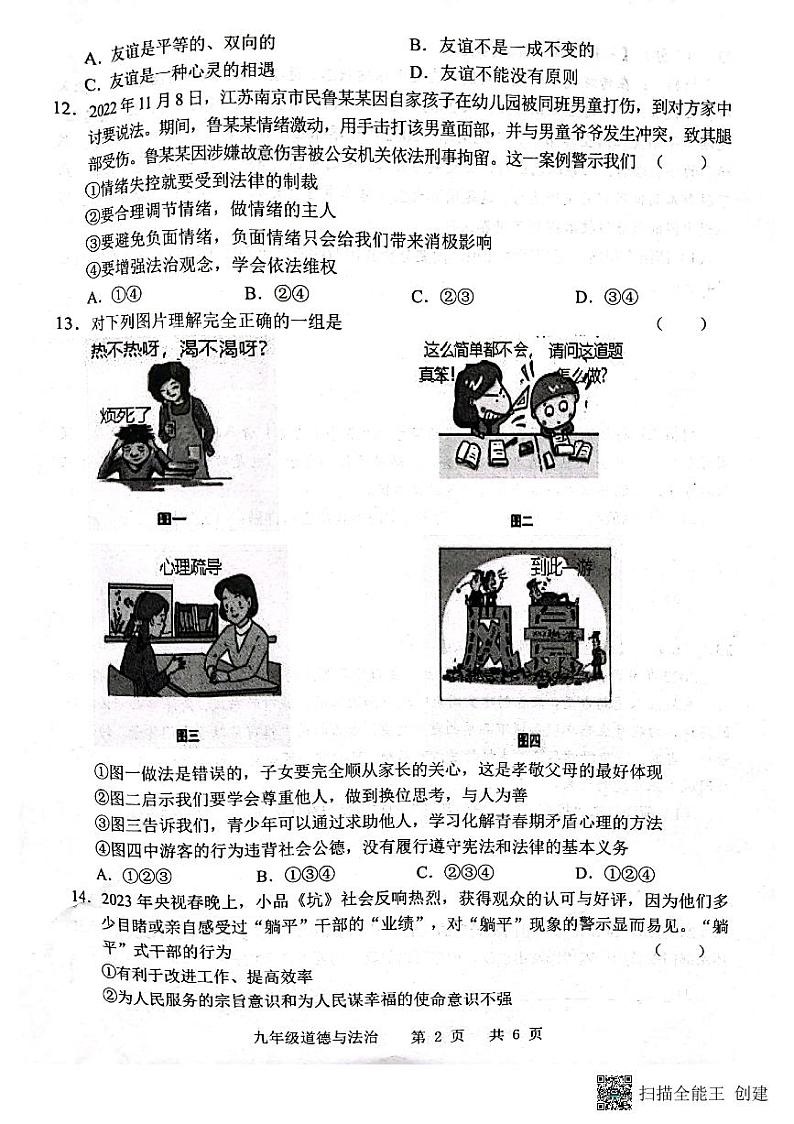 2023年山东省菏泽市牡丹区中考一模道德与法治试题02