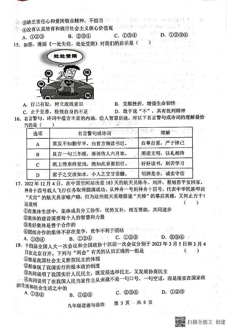 2023年山东省菏泽市牡丹区中考一模道德与法治试题03