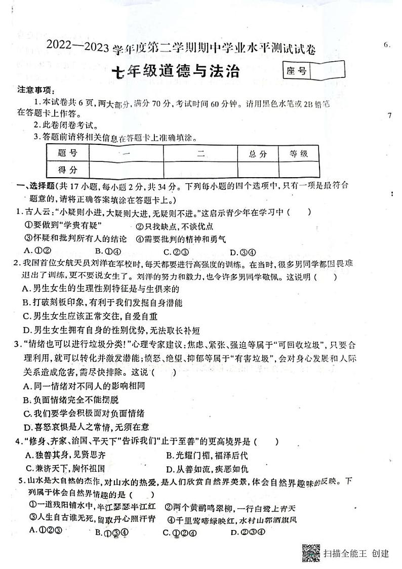 河南省驻马店市2022-2023学年七年级下学期期中学业水平测试道德与法治试卷01
