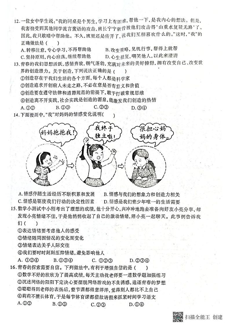 河南省驻马店市2022-2023学年七年级下学期期中学业水平测试道德与法治试卷03