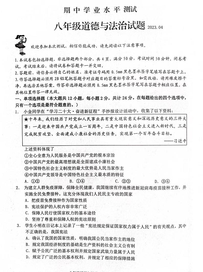 江苏省淮安市金湖县2022-2023学年八年级下学期4月期中道德与法治试题第1页