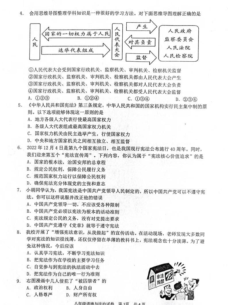 江苏省淮安市金湖县2022-2023学年八年级下学期4月期中道德与法治试题第2页