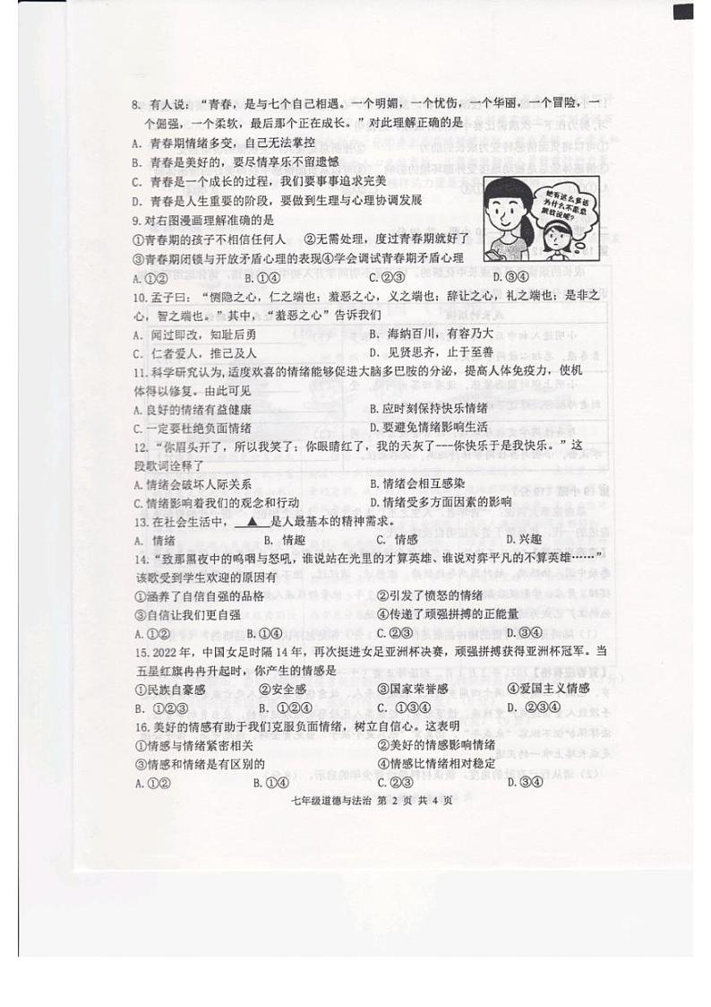 江苏省徐州市+2022-2023学年七年级下学期4月期中道德与法治试题02