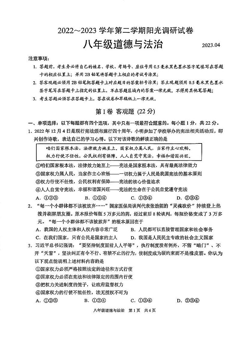 江苏省苏州高新区+2022-2023学年八年级下学期期中阳光调研道德与法治试卷第1页