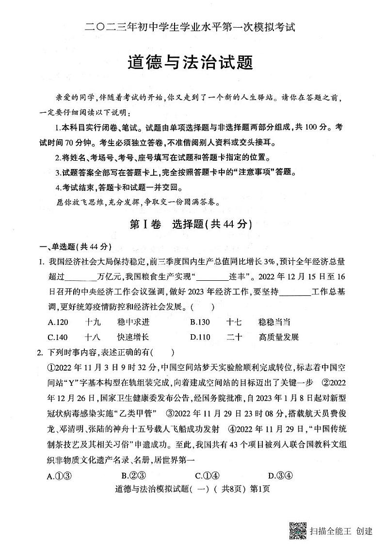 2023年山东省聊城市莘县中考一模道德与法治试题01