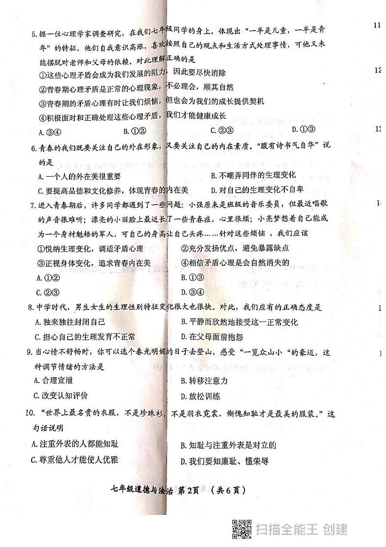 河南省漯河市郾城区2023-2023学年七年级下学期期中教学质量检测道德与法治试卷+02