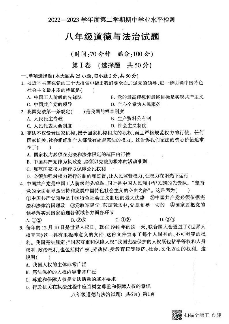 山东省聊城市莘县2022-2023学年八年级下学期4月期中道德与法治试题第1页