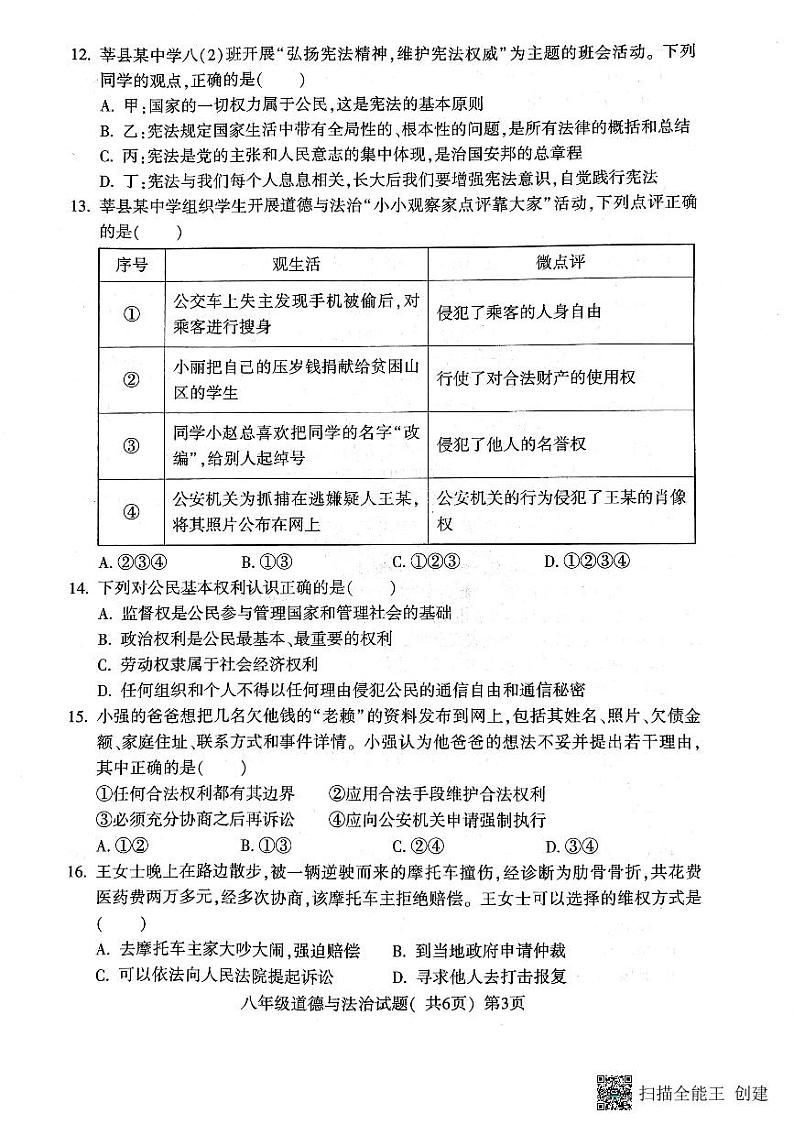 山东省聊城市莘县2022-2023学年八年级下学期4月期中道德与法治试题第3页