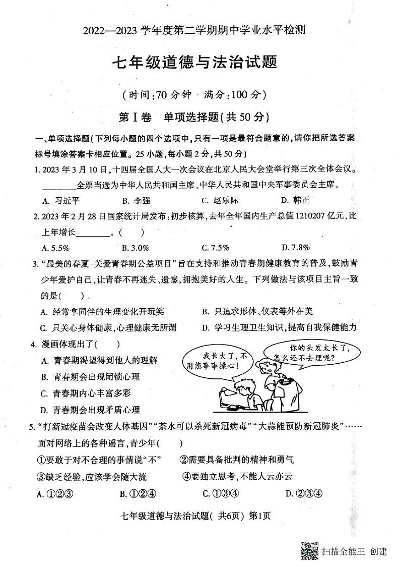 山东省聊城市莘县2022-2023学年七年级下学期4月期中道德与法治试题第1页