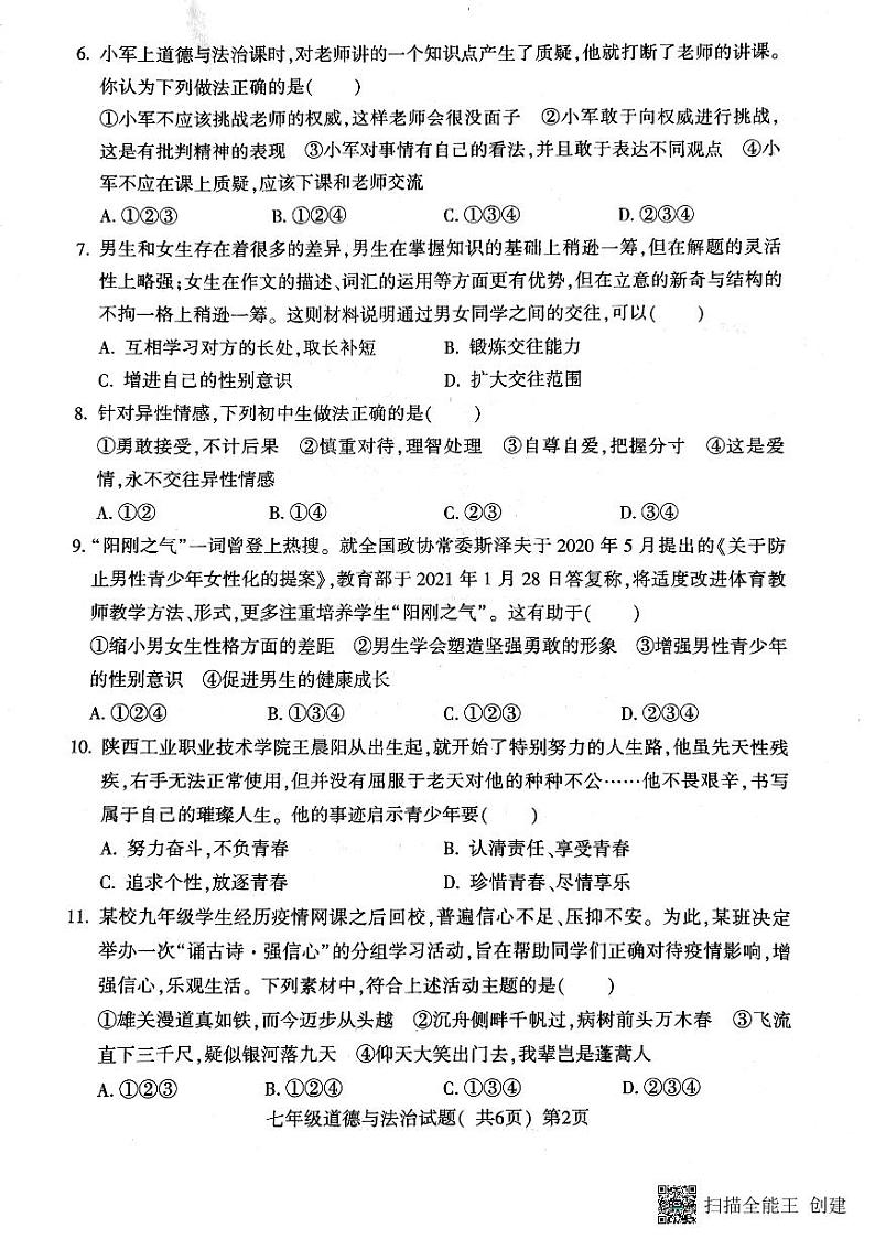 山东省聊城市莘县2022-2023学年七年级下学期4月期中道德与法治试题第2页