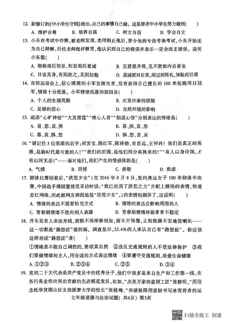 山东省聊城市莘县2022-2023学年七年级下学期4月期中道德与法治试题第3页