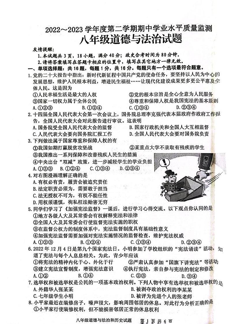 江苏省连云港市灌南县2022-2023学年八年级下学期期中学业水平质量检测道德与法治试题01