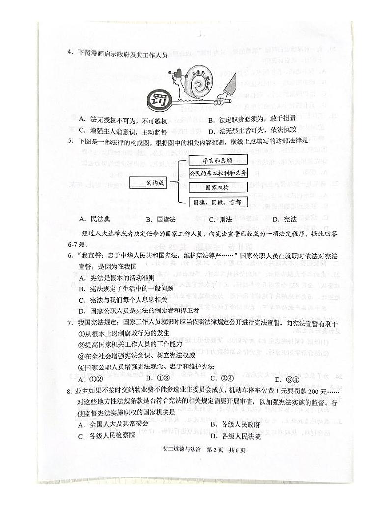 江苏省苏州市吴江区2022-2023学年八年级下学期4月期中道德与法治试题02