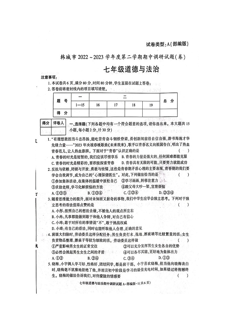 陕西省韩城市2022-2023学年七年级下学期期中调研道德与法治试卷第1页