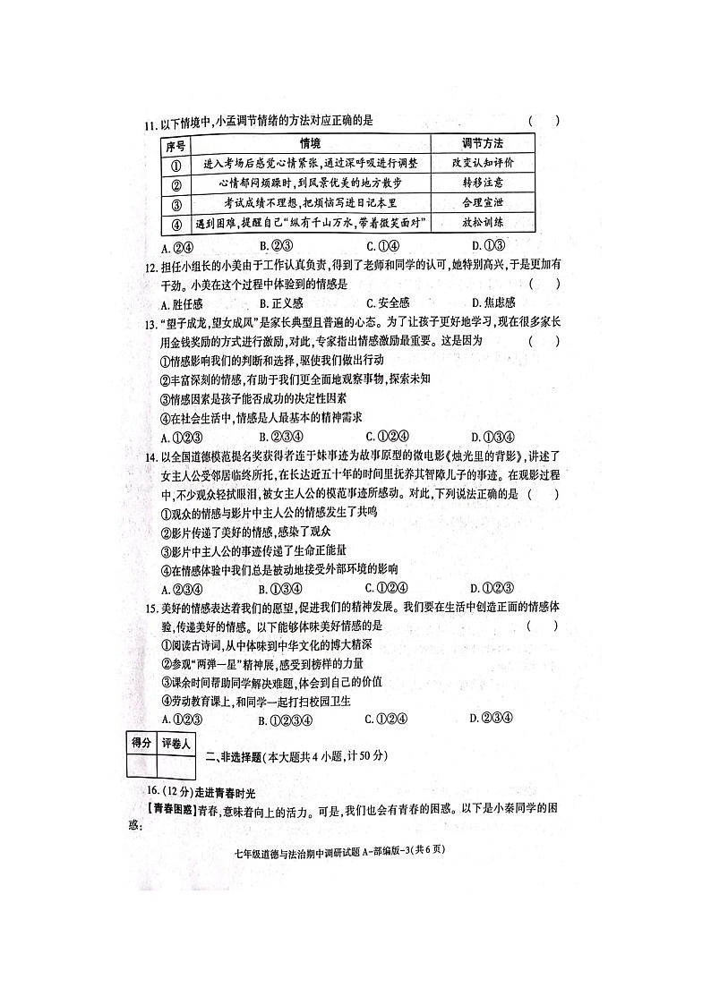 陕西省韩城市2022-2023学年七年级下学期期中调研道德与法治试卷第3页